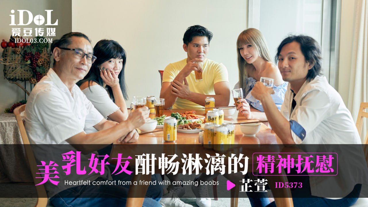 《ID5373 美乳好友酣畅淋漓的精神抚慰 芷萱  黎芷媗  吴芳宜》最新高清视频播放封面图